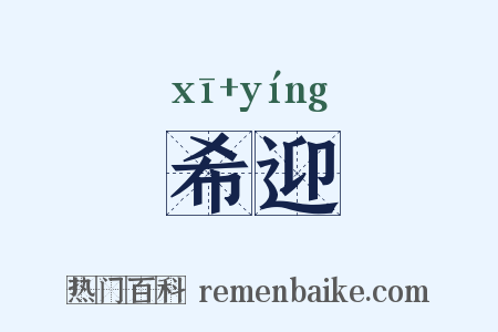 希迎是什么意思的图片